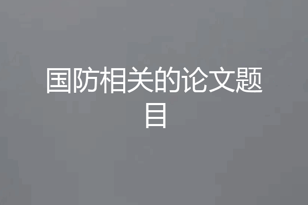 国防相关的论文题目