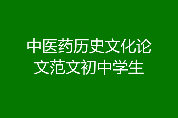 中医药历史文化论文范文初中学生