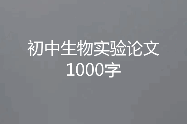 初中生物实验论文1000字