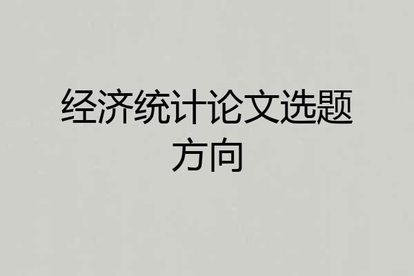 经济统计论文选题方向