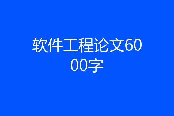 软件工程论文6000字