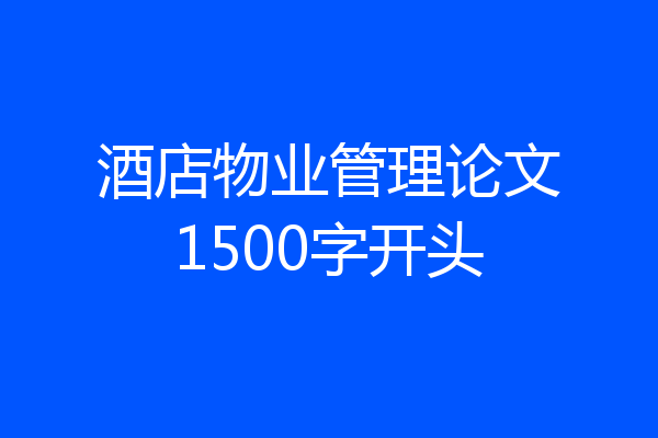 酒店物业管理论文1500字开头