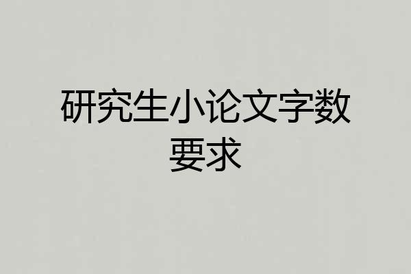研究生小论文字数要求