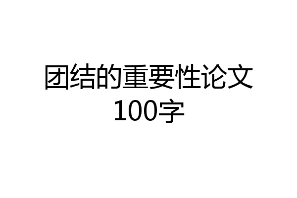 团结的重要性论文100字