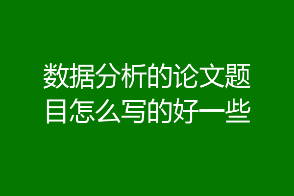 数据分析的论文题目怎么写的好一些