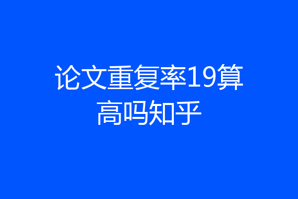 论文重复率19算高吗知乎