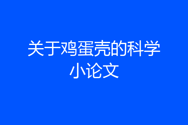 关于鸡蛋壳的科学小论文