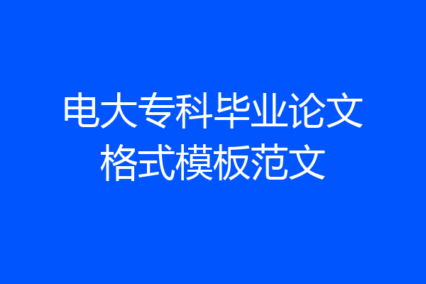 电大专科毕业论文格式模板范文