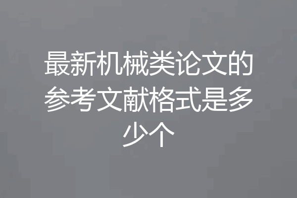 最新机械类论文的参考文献格式是多少个