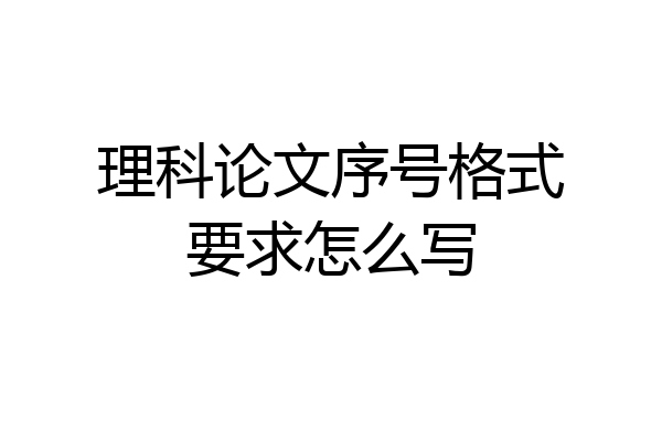 理科论文序号格式要求怎么写