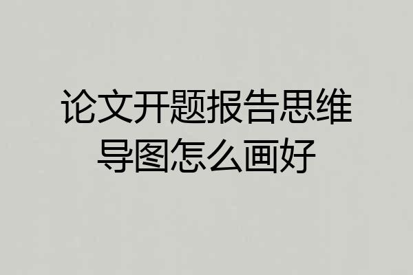 论文开题报告思维导图怎么画好