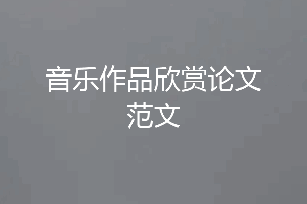 音乐作品欣赏论文范文