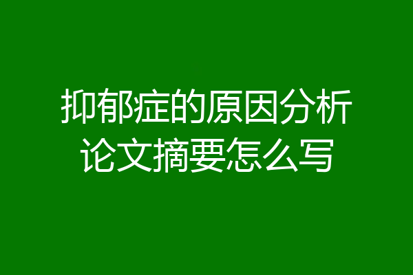 抑郁症的原因分析论文摘要怎么写