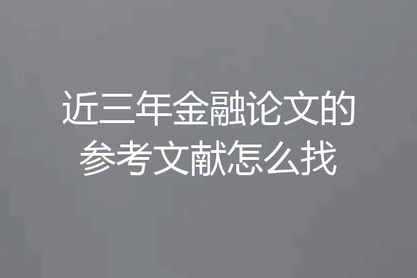 近三年金融论文的参考文献怎么找