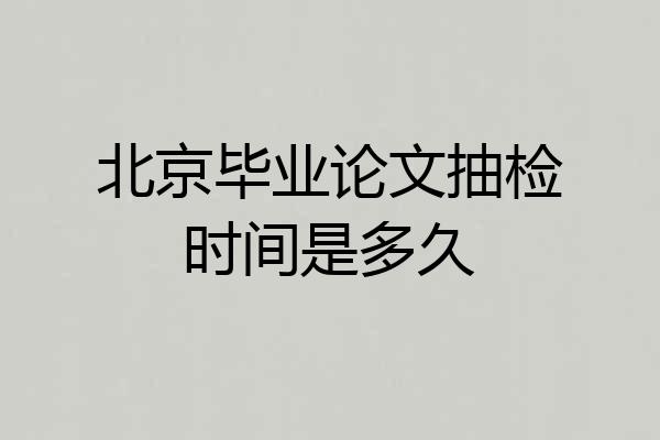 北京毕业论文抽检时间是多久