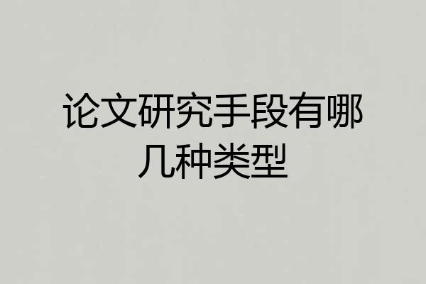 论文研究手段有哪几种类型