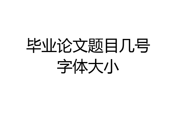 毕业论文题目几号字体大小