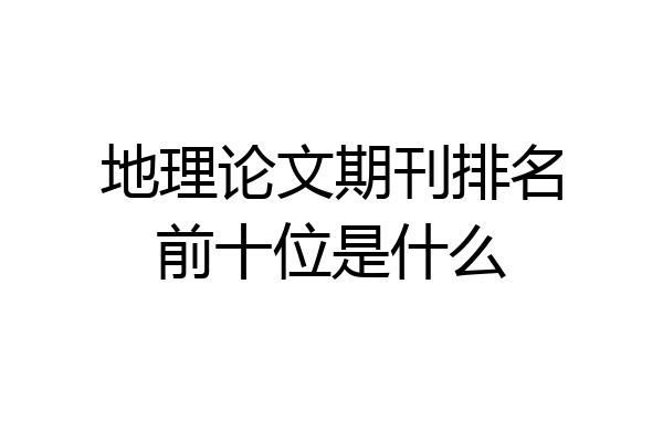 地理论文期刊排名前十位是什么