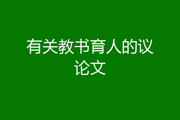 有关教书育人的议论文