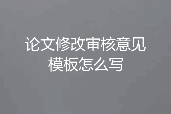 论文修改审核意见模板怎么写