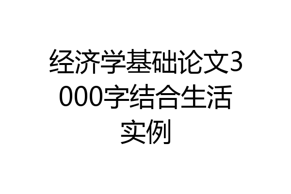 经济学基础论文3000字结合生活实例