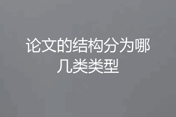 论文的结构分为哪几类类型