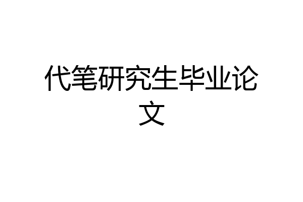 代笔研究生毕业论文