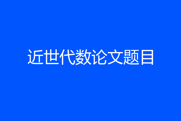 近世代数论文题目