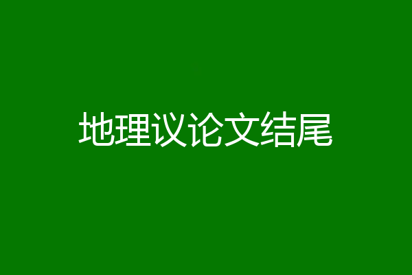 地理议论文结尾