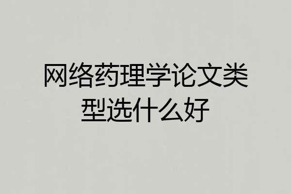 网络药理学论文类型选什么好
