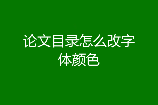 论文目录怎么改字体颜色