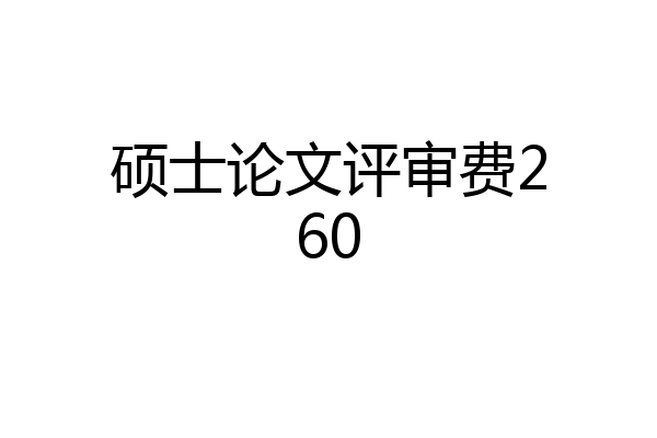 硕士论文评审费260