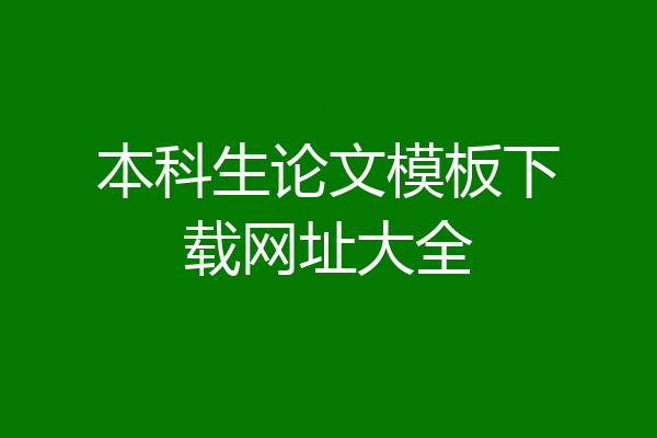 本科生论文模板下载网址大全