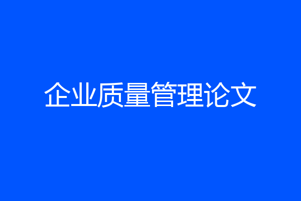 企业质量管理论文