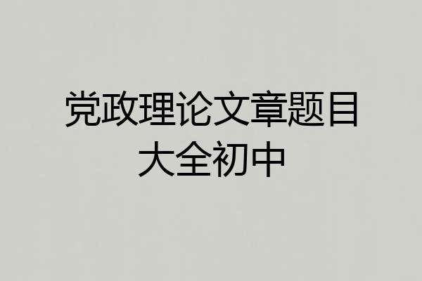 党政理论文章题目大全初中