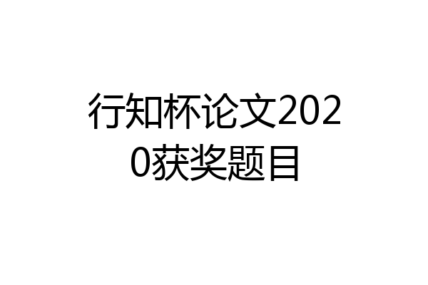 行知杯论文2020获奖题目