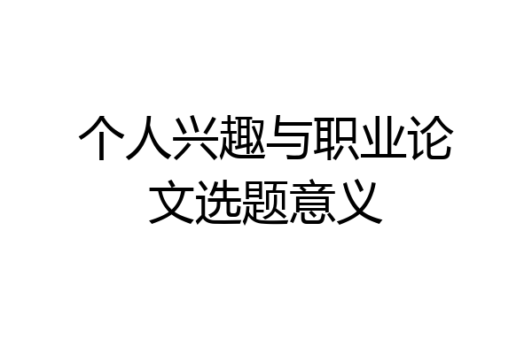 个人兴趣与职业论文选题意义