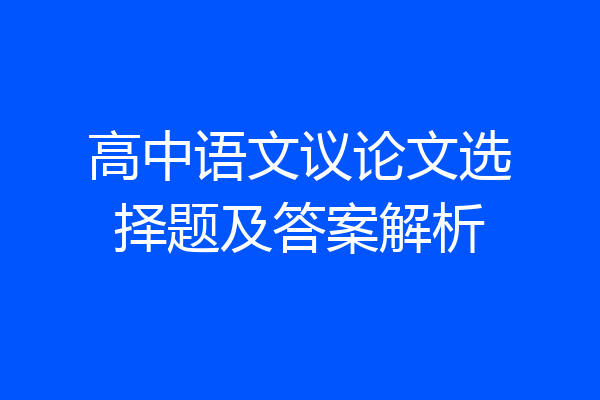 高中语文议论文选择题及答案解析