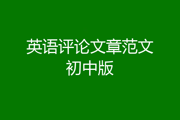 英语评论文章范文初中版