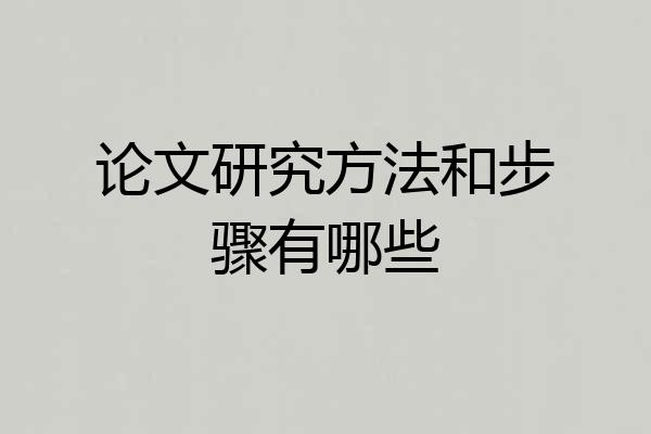 论文研究方法和步骤有哪些