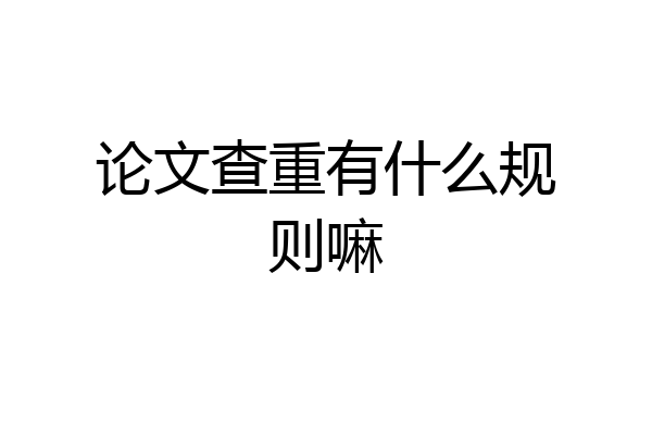 论文查重有什么规则嘛