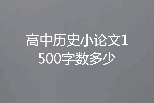 高中历史小论文1500字数多少