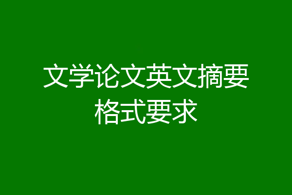 文学论文英文摘要格式要求