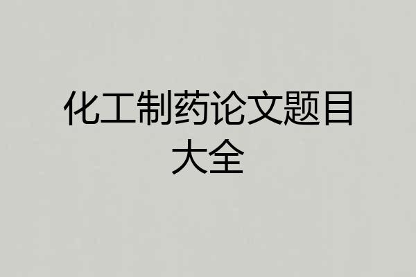 化工制药论文题目大全