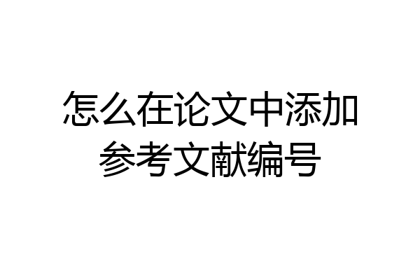怎么在论文中添加参考文献编号
