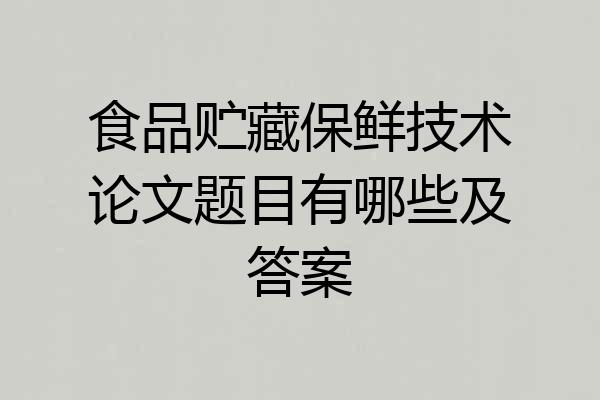食品贮藏保鲜技术论文题目有哪些及答案