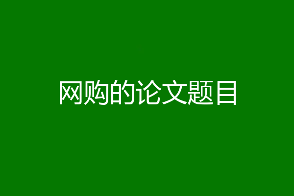 网购的论文题目
