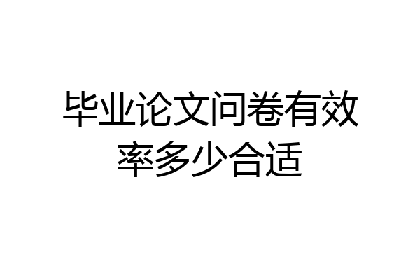 毕业论文问卷有效率多少合适