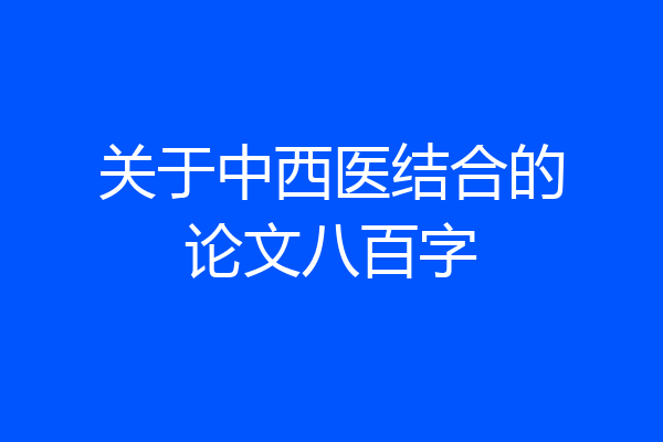 关于中西医结合的论文八百字