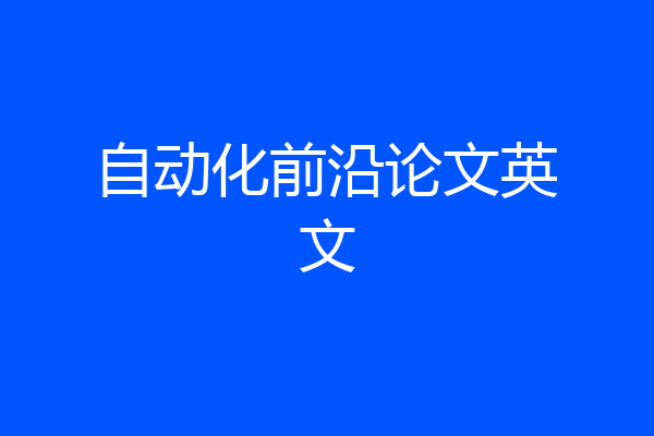 自动化前沿论文英文